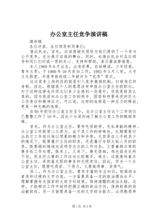 办公室主任竞争演讲致辞稿