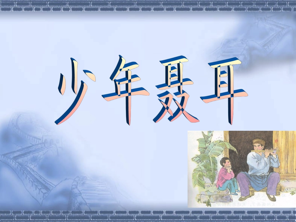教科版语文二年下《少年聂耳》_第1页