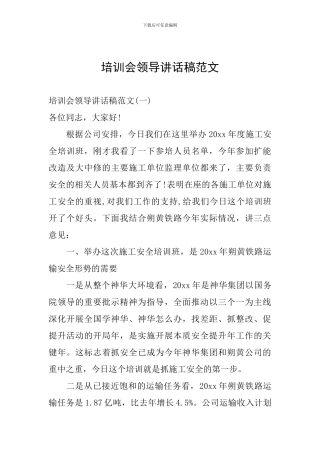培训会领导讲话稿范文