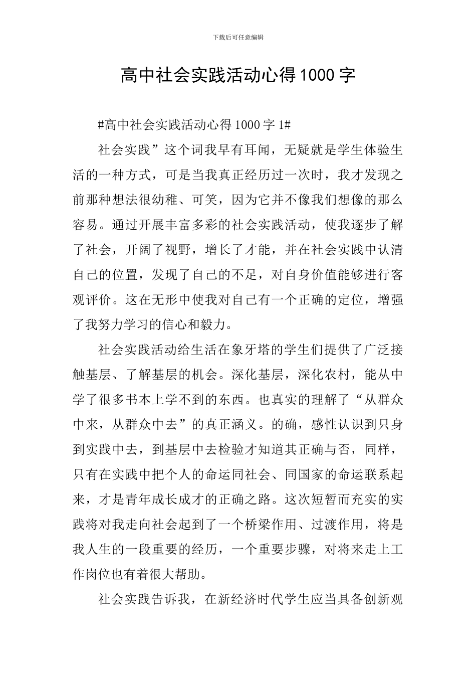 高中社会实践活动心得1000字_第1页