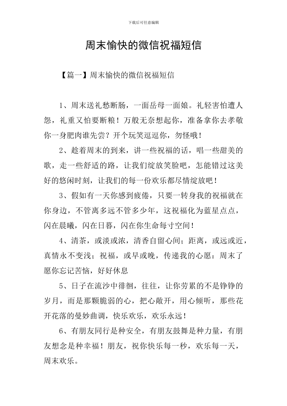 周末愉快的微信祝福短信_第1页