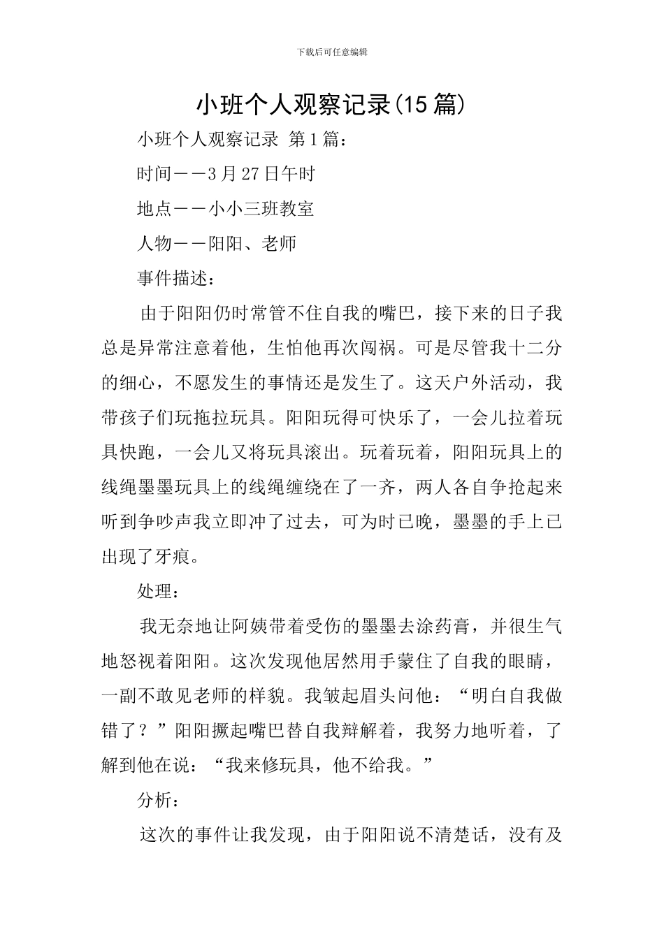 小班个人观察记录_第1页