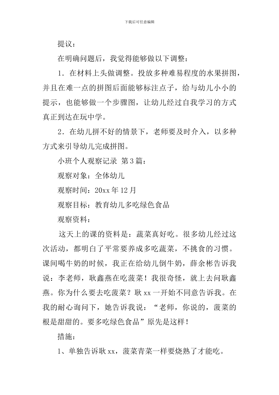 小班个人观察记录_第3页