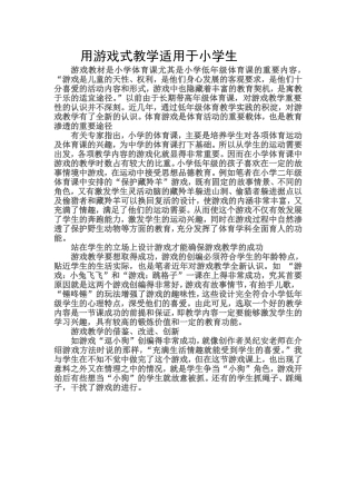 用游戏式教学适用于小学生