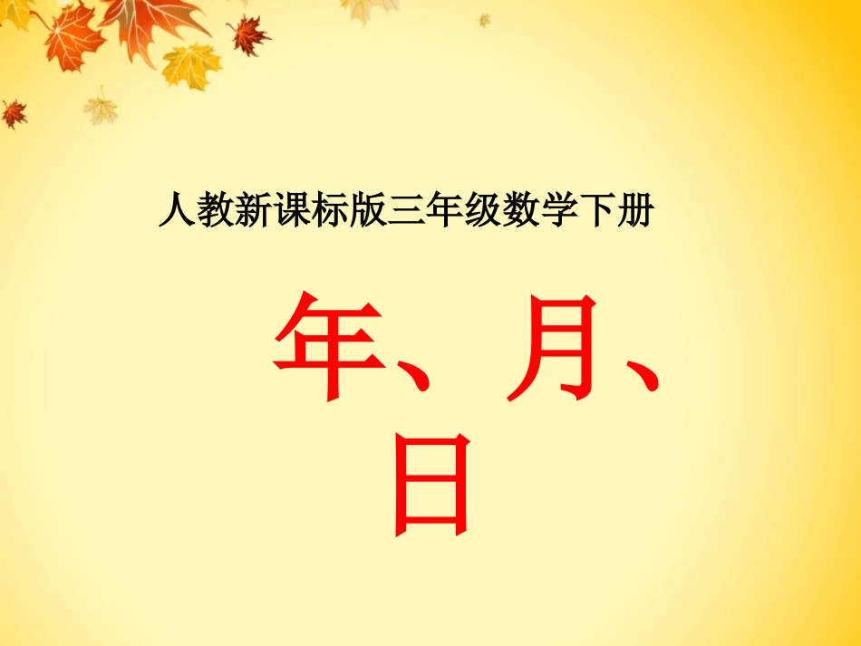 2015年人教版三年级下册《年月日》课件_第2页