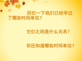 2015年人教版三年级下册《年月日》课件