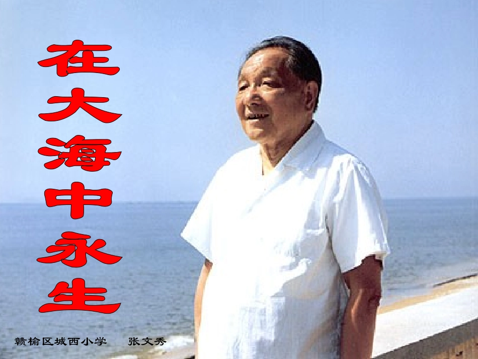 在大海中永生教学课件_第1页