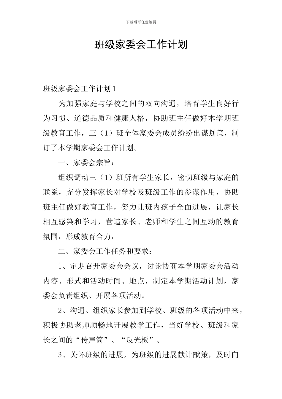班级家委会工作计划_第1页