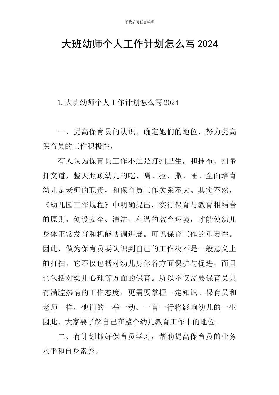 大班幼师个人工作计划怎么写2024_第1页