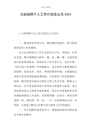 大班幼师个人工作计划怎么写2024