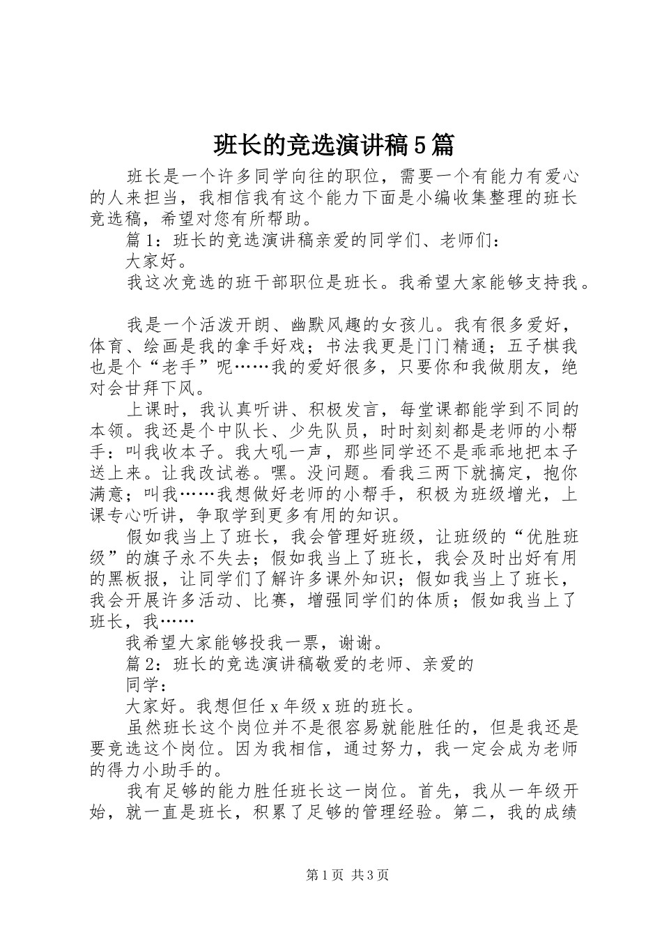 班长的竞选致辞演讲稿5篇_第1页