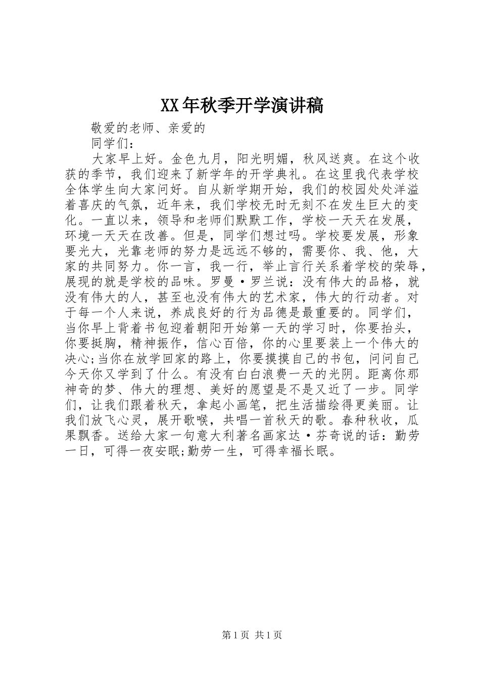XX年秋季开学演讲_第1页