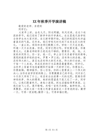 XX年秋季开学演讲