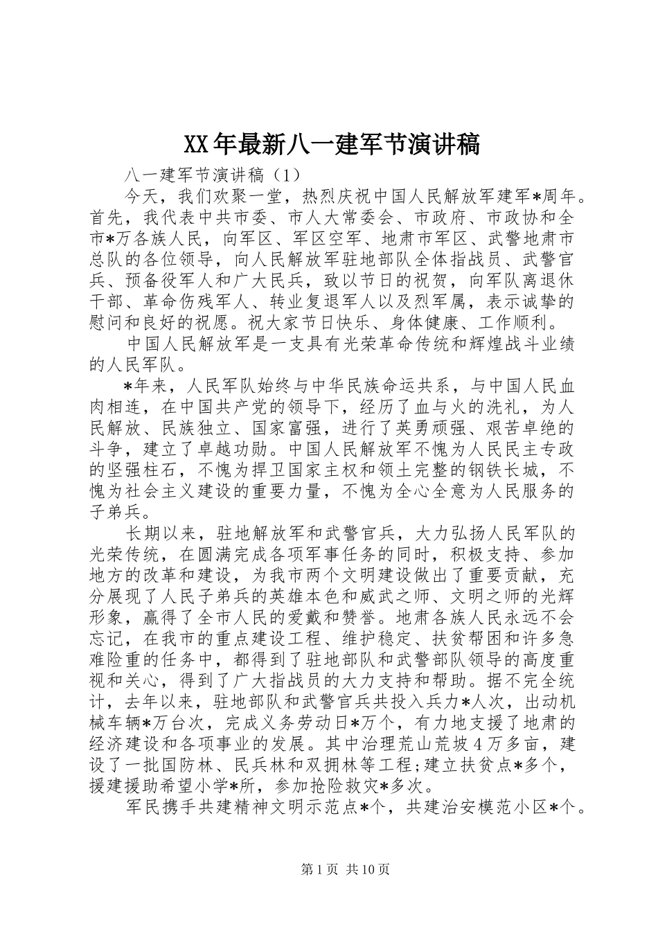 XX年最新八一建军节演讲稿范文_第1页