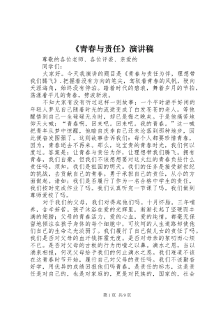 《青春与责任》致辞演讲稿