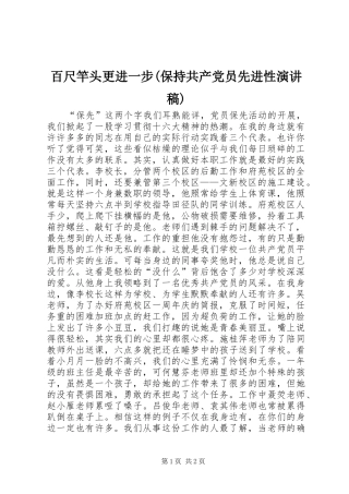 百尺竿头更进一步(保持共产党员先进性致辞演讲稿)
