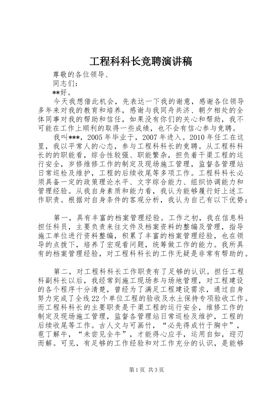 工程科科长竞聘演讲稿范文_第1页