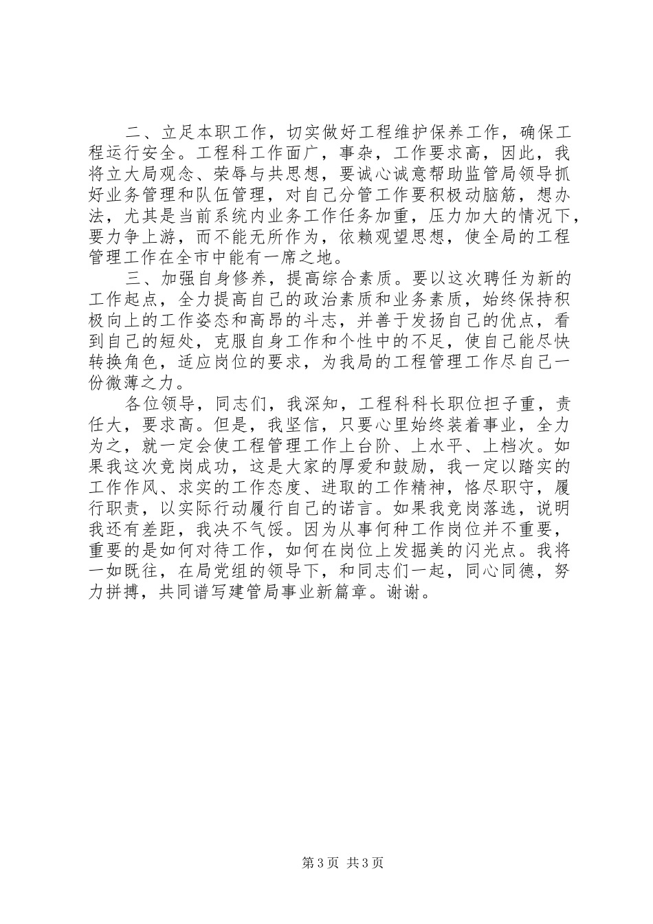 工程科科长竞聘演讲稿范文_第3页