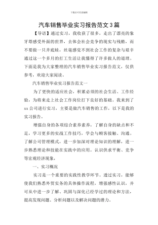 汽车销售毕业实习报告范文3篇