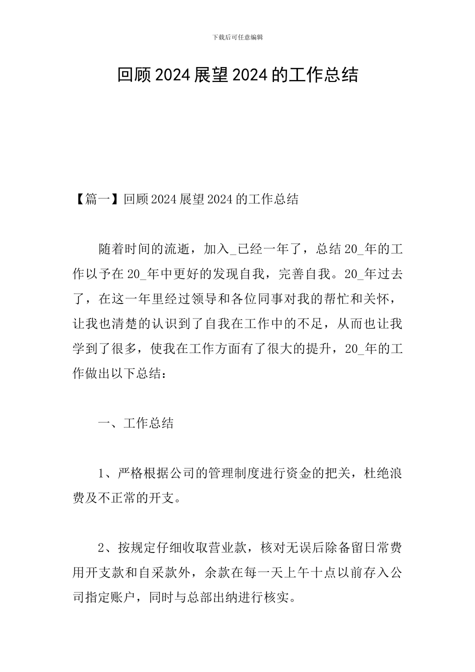 回顾2024展望2024的工作总结_第1页