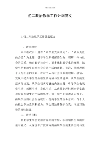 初二政治教学工作计划范文