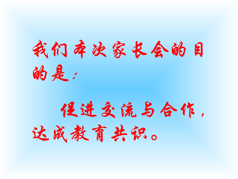 促进交流与合作，达成教育共识_第3页