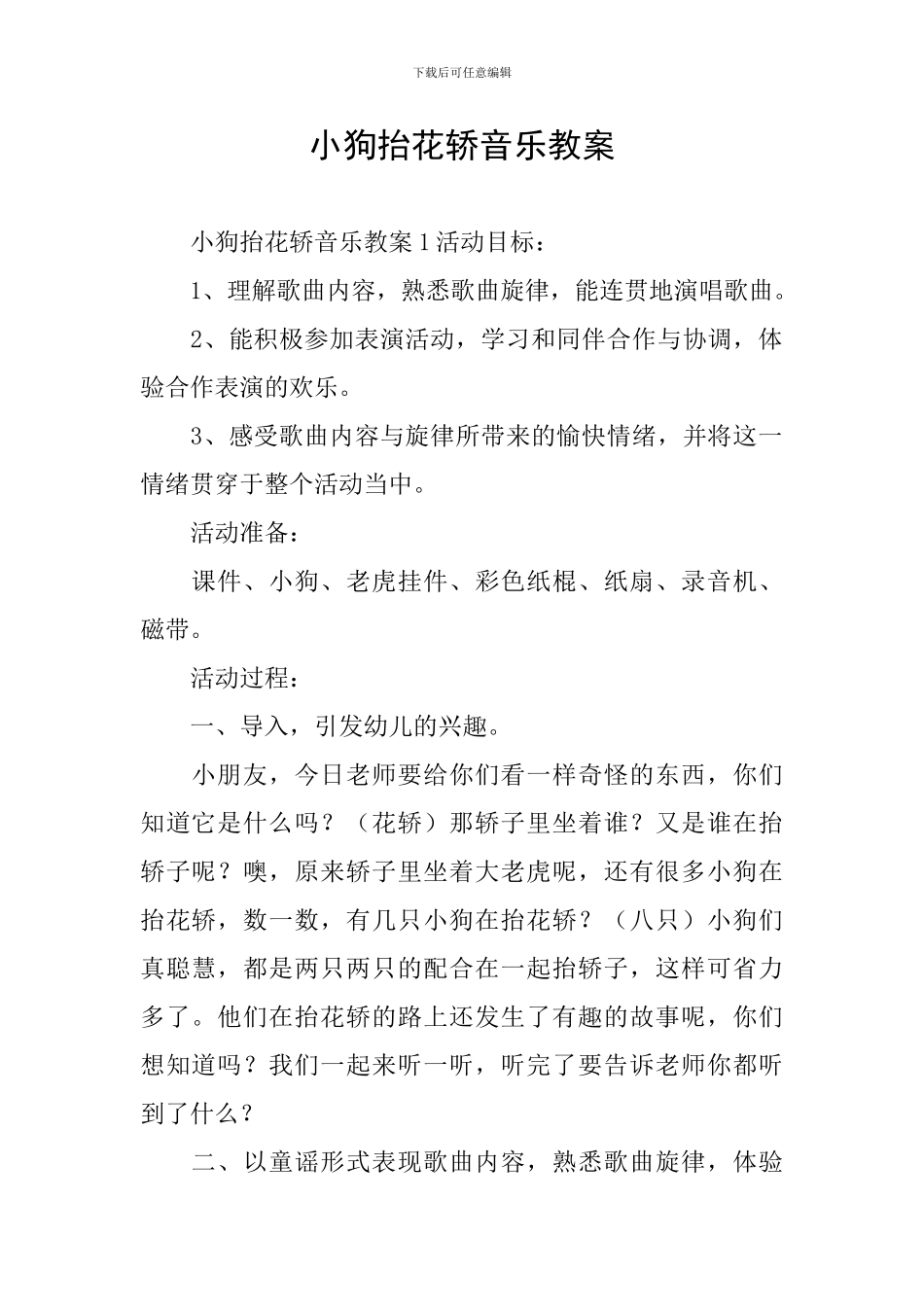 小狗抬花轿音乐教案_第1页