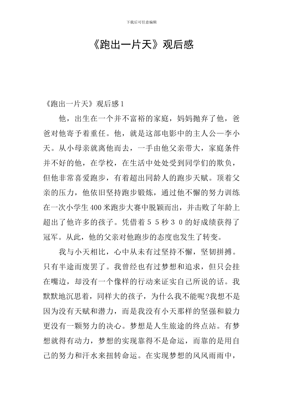 《跑出一片天》观后感_第1页