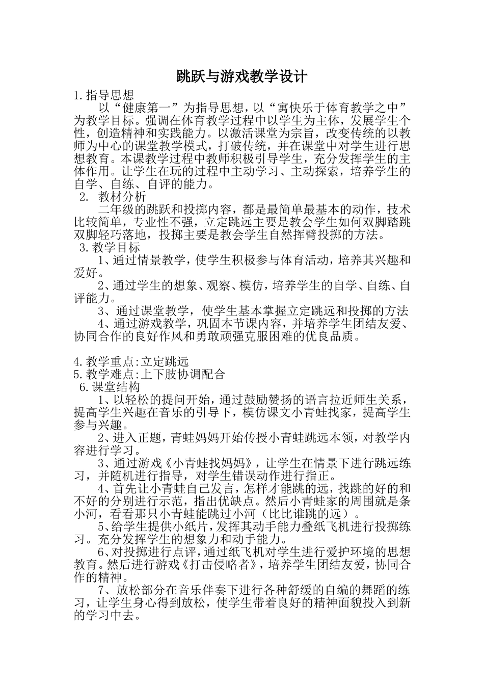 跳跃与游戏教学设计_第1页