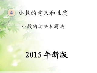 小数的读法和写法(1)