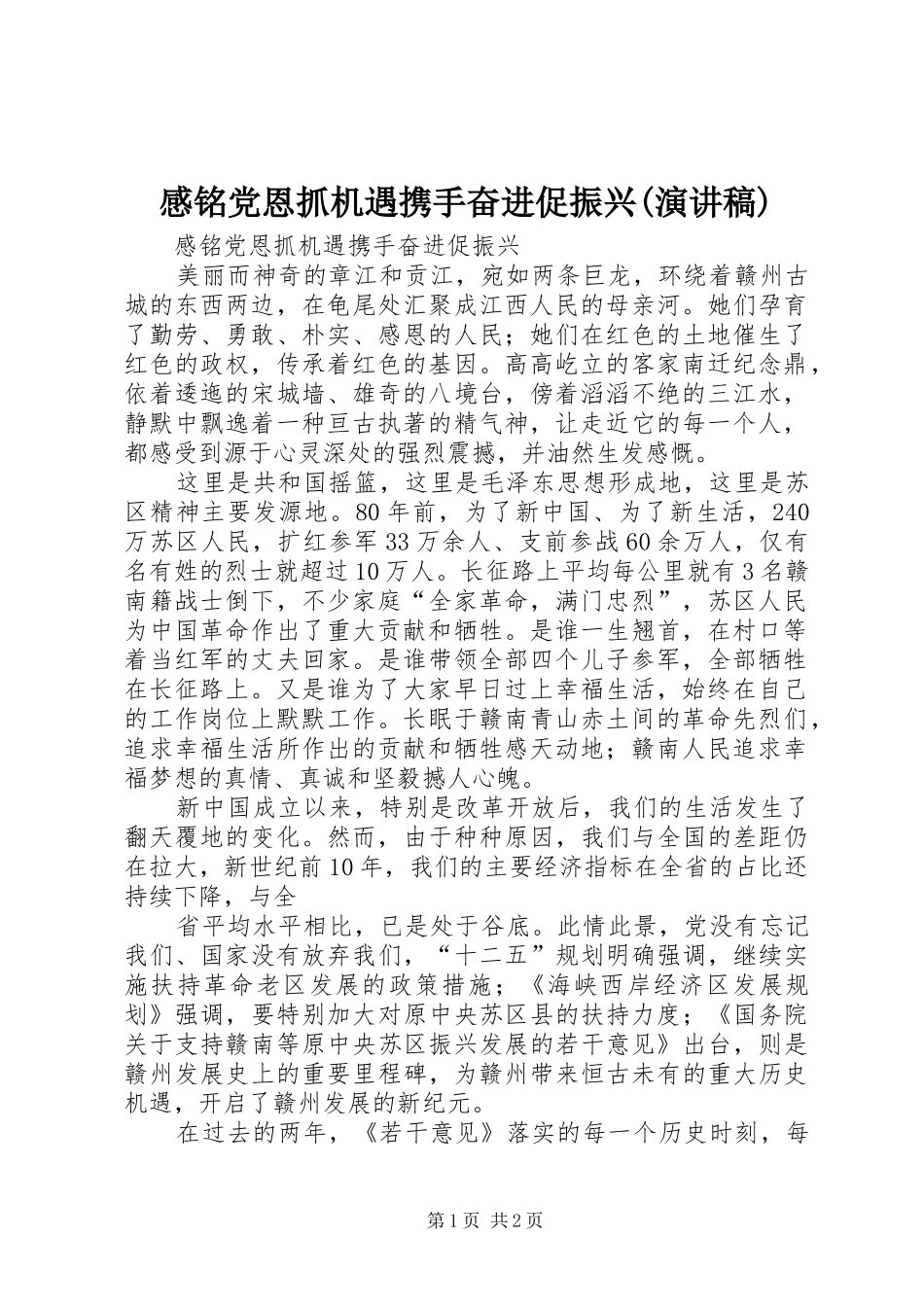 感铭党恩抓机遇携手奋进促振兴(演讲稿范文)_第1页
