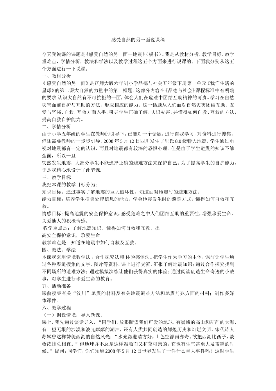 感受自然的另一面说课_第1页