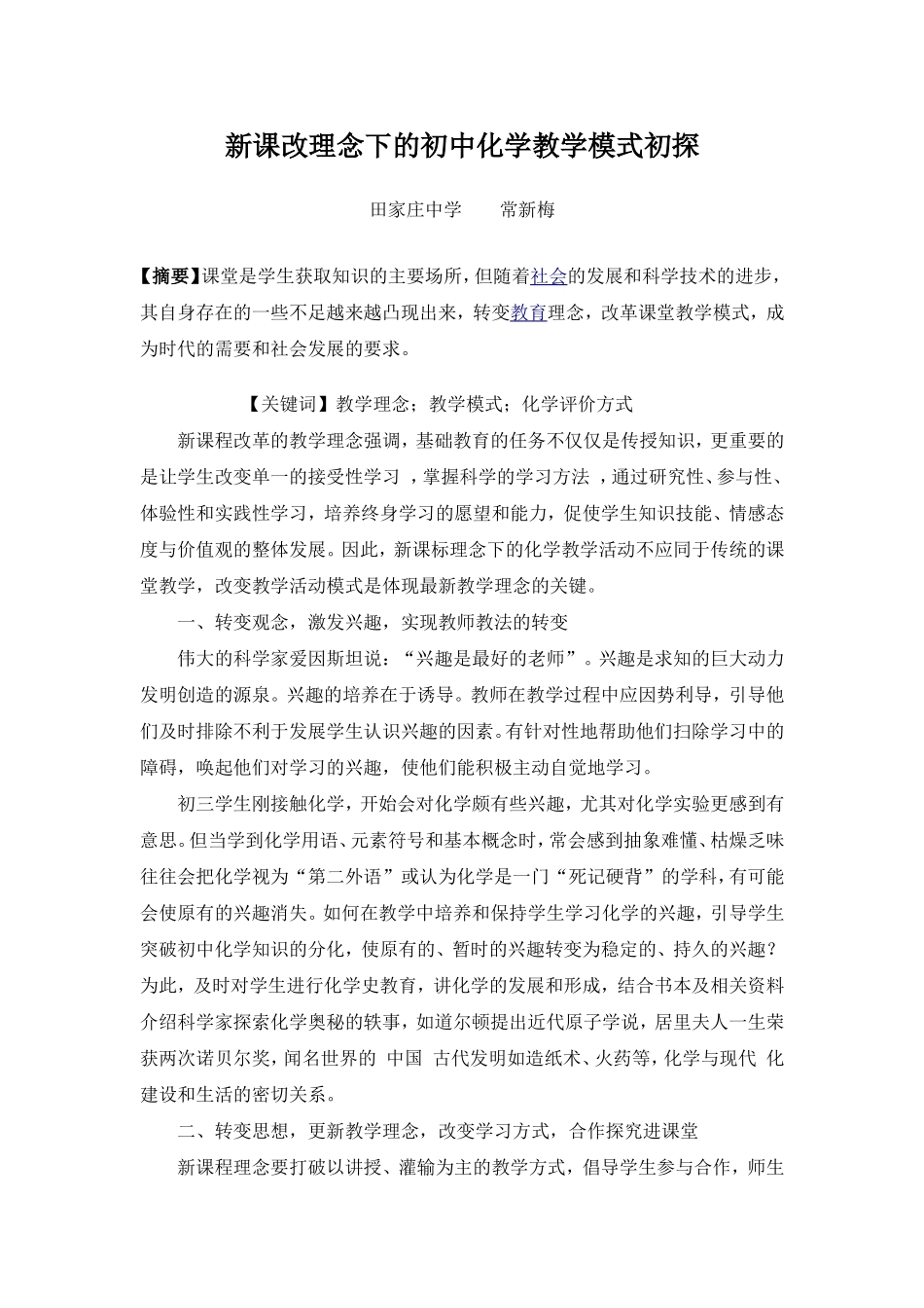 新课改理念下的初中化学教学模式初探_第1页