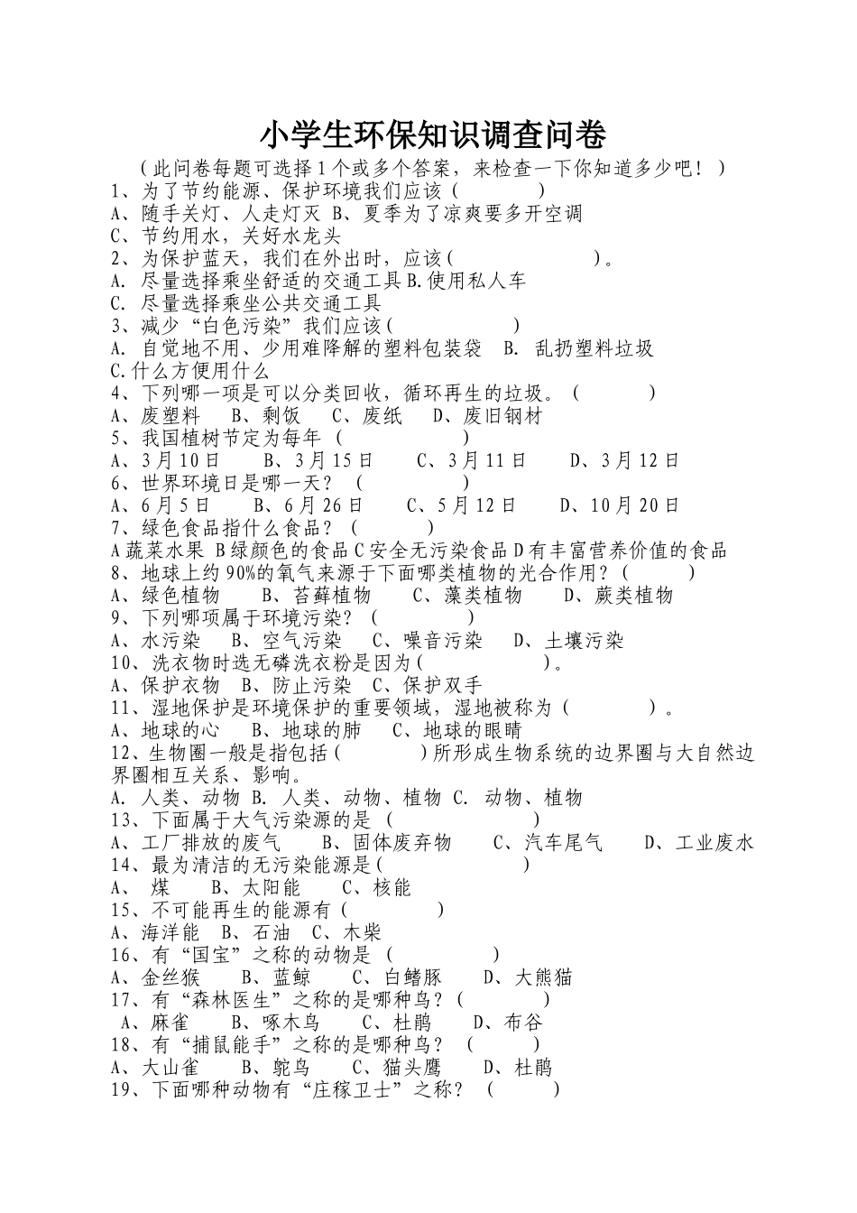 小学生环保知识调查问卷_第1页