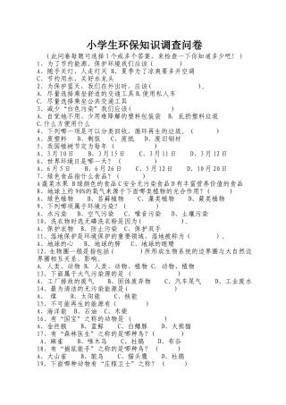 小学生环保知识调查问卷