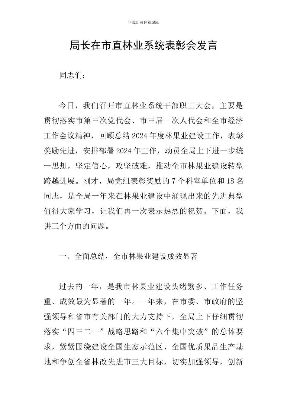 局长在市直林业系统表彰会发言_第1页