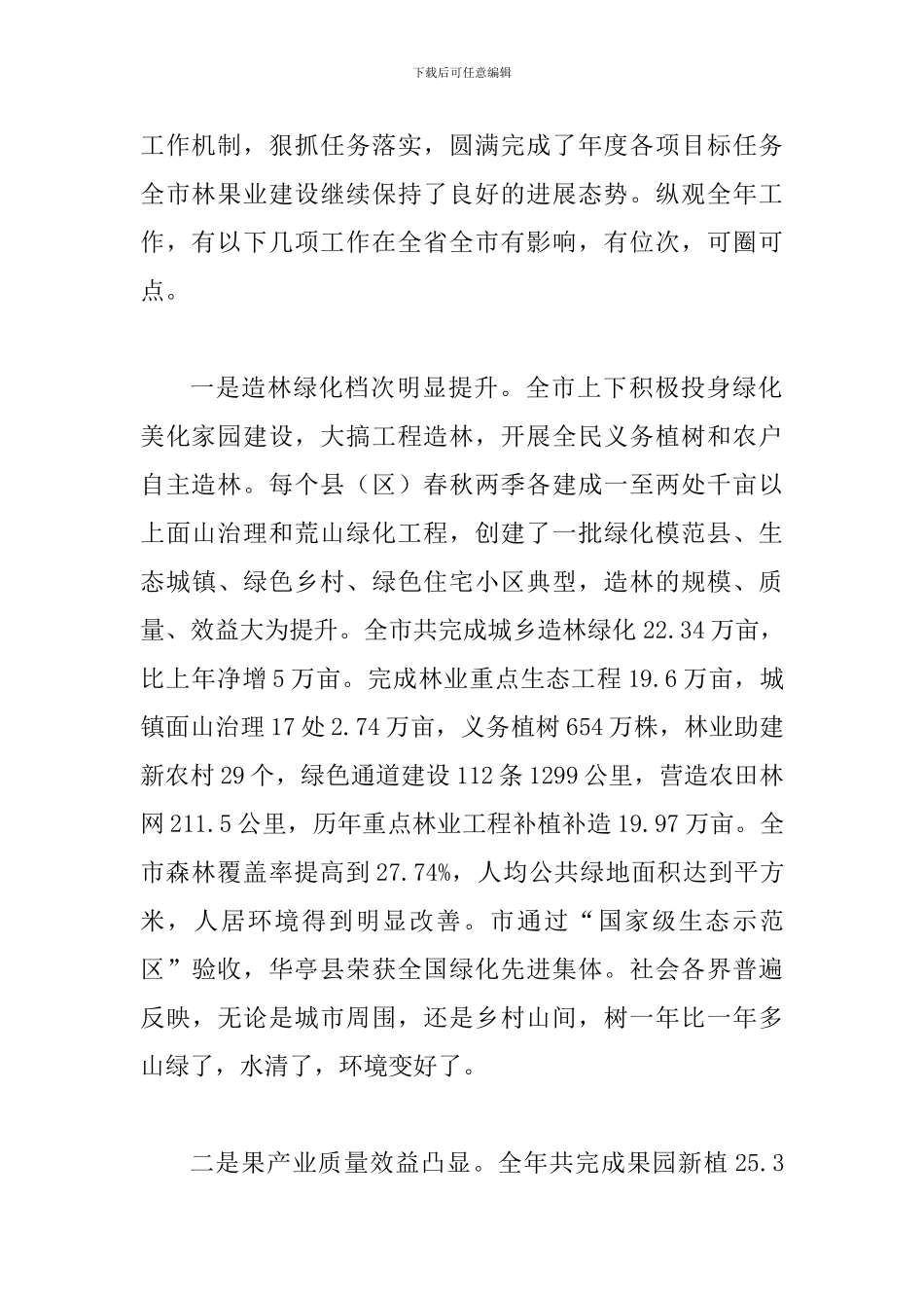 局长在市直林业系统表彰会发言_第2页