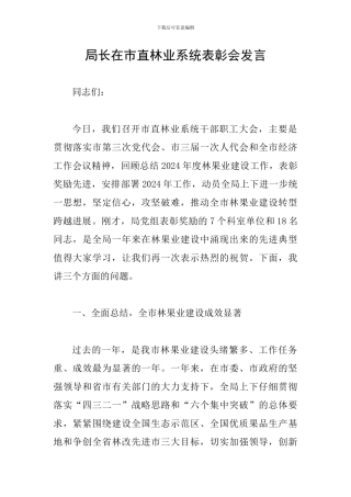 局长在市直林业系统表彰会发言