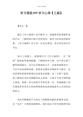 学习强国APP学习心得【三篇】