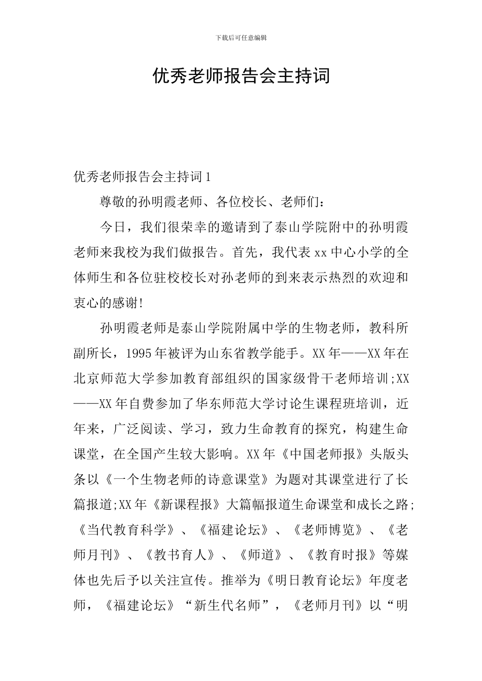 优秀教师报告会主持词_第1页