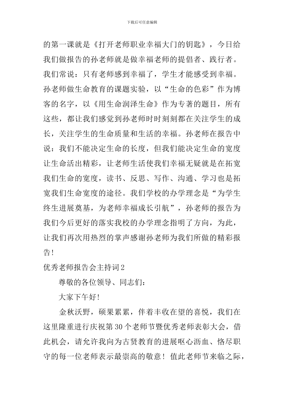 优秀教师报告会主持词_第3页