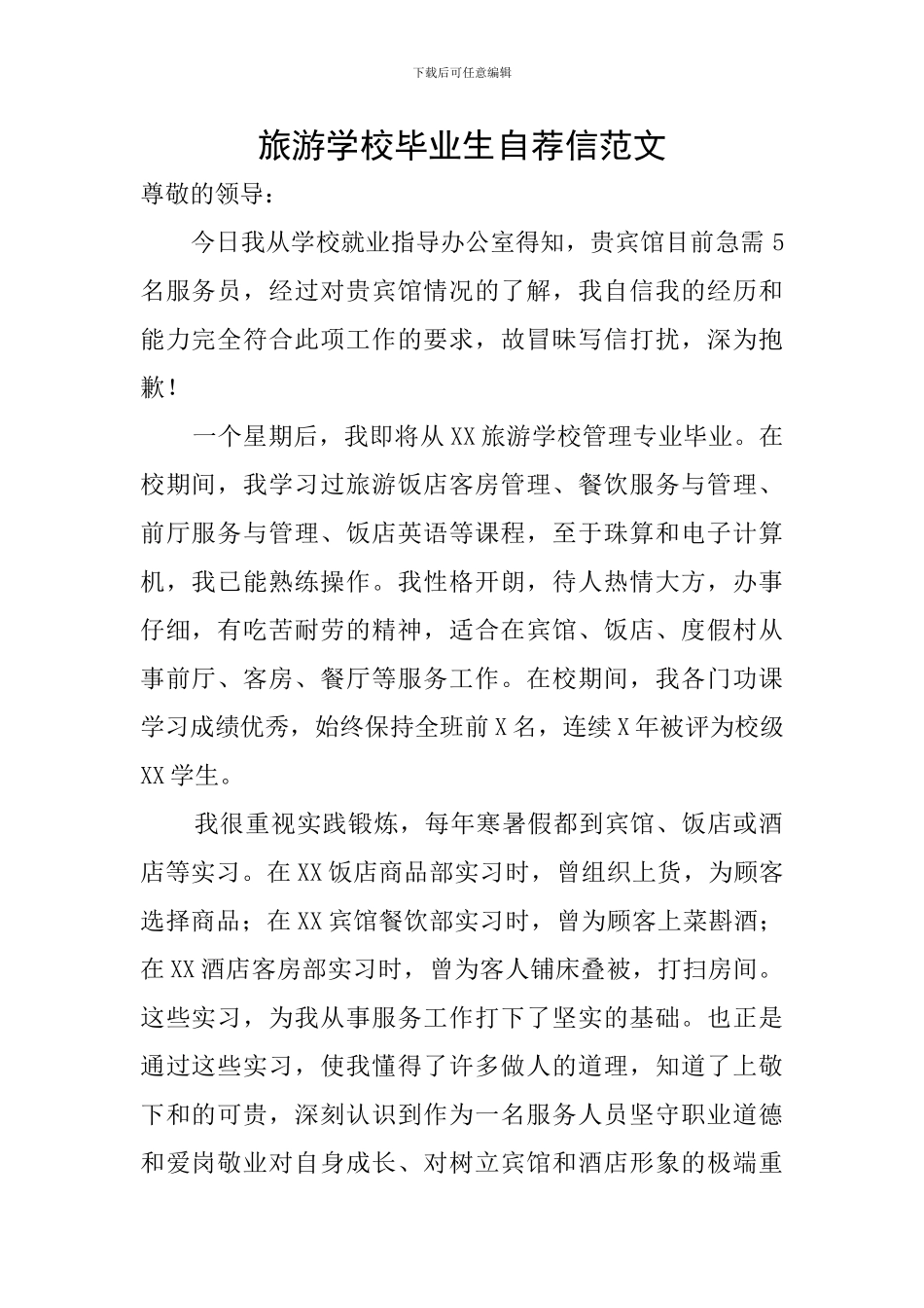旅游学校毕业生自荐信范文_第1页