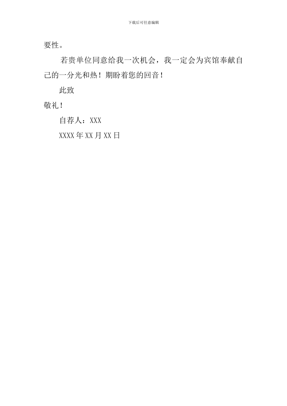 旅游学校毕业生自荐信范文_第2页