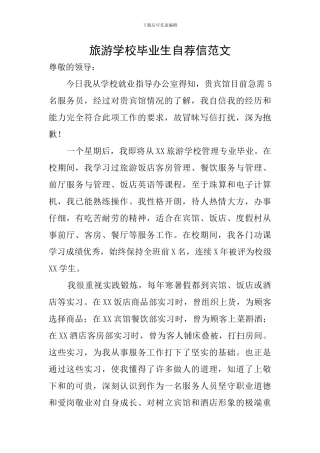 旅游学校毕业生自荐信范文