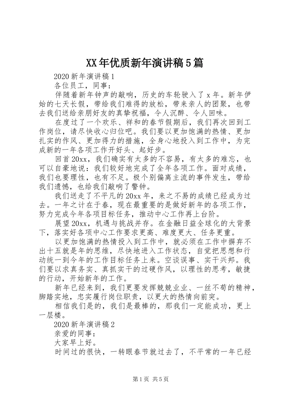 XX年优质新年致辞演讲稿5篇_第1页