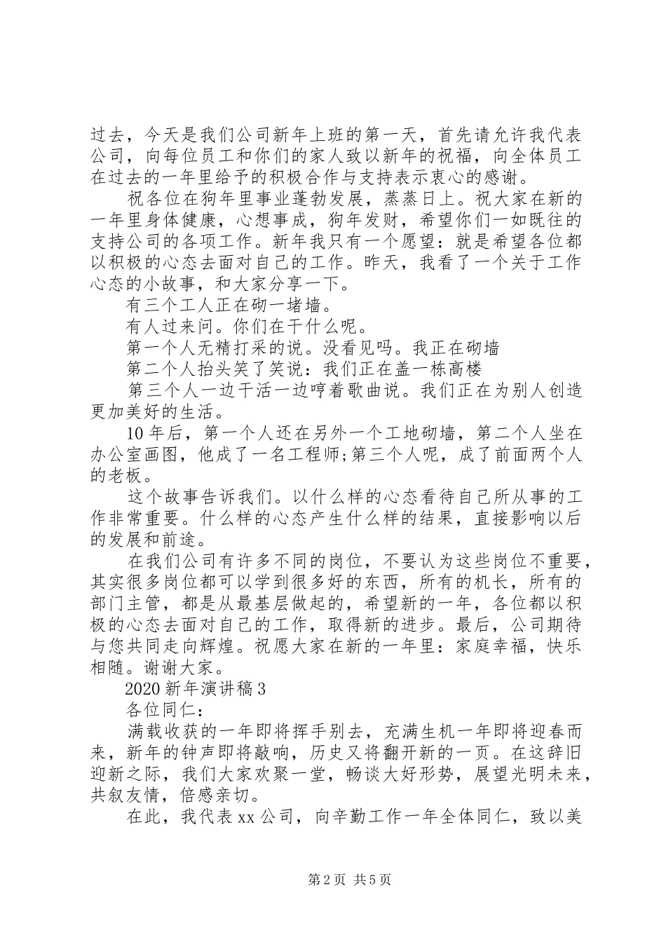 XX年优质新年致辞演讲稿5篇_第2页