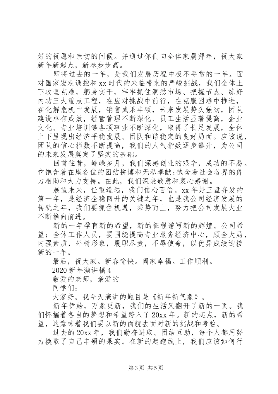 XX年优质新年致辞演讲稿5篇_第3页