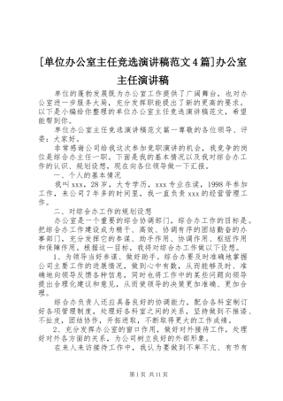 [单位办公室主任竞选演讲致辞范文4篇]办公室主任演讲致辞