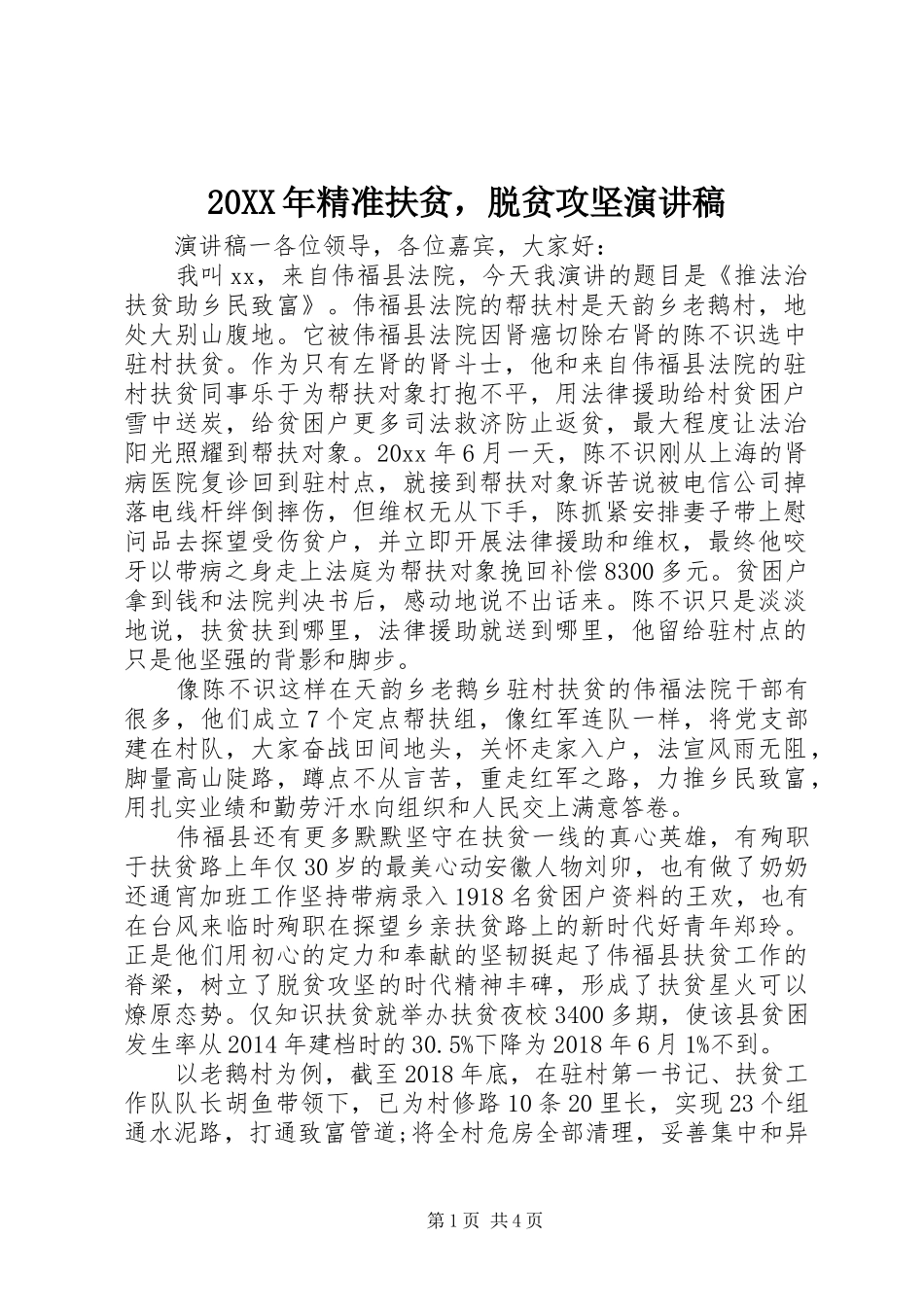 20XX年精准扶贫，脱贫攻坚演讲_第1页