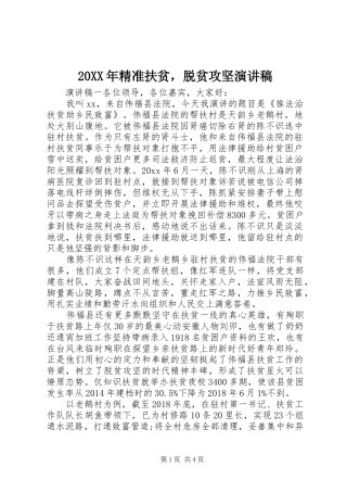 20XX年精准扶贫，脱贫攻坚演讲